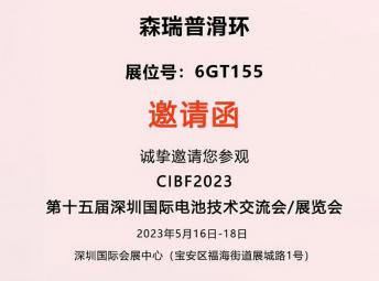 森瑞普要您参加CIBF2023深圳国际电池展会（森瑞普6GT155展位）